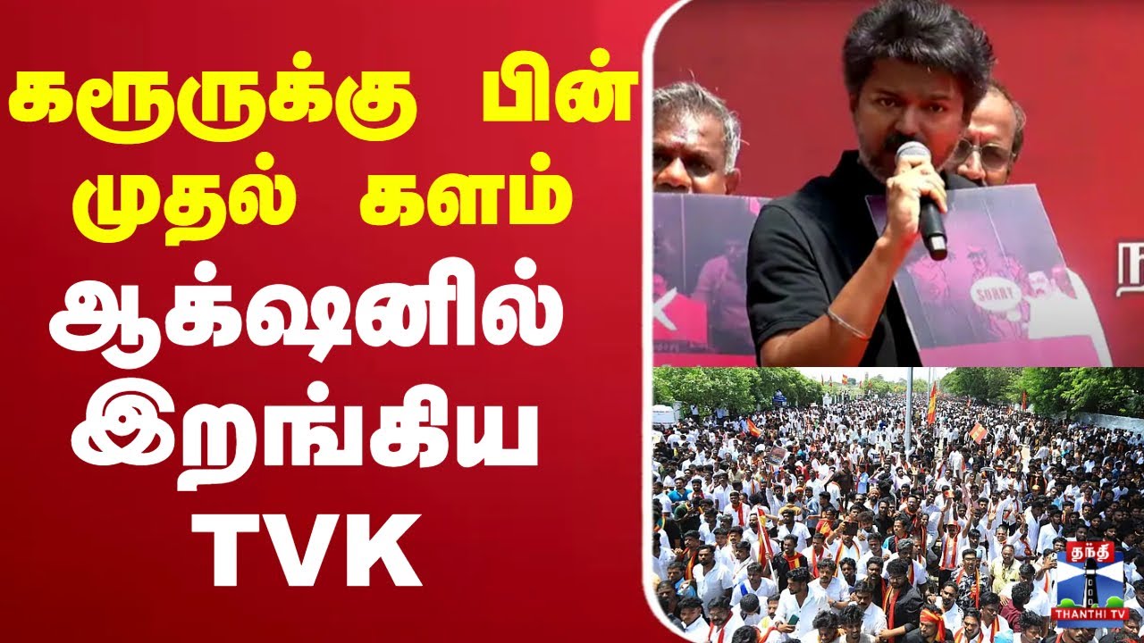 🔴LIVE : SIR | TVK Protest | TVK Vijay Politics | Tamil Nadu Elections | Dravidian Politics