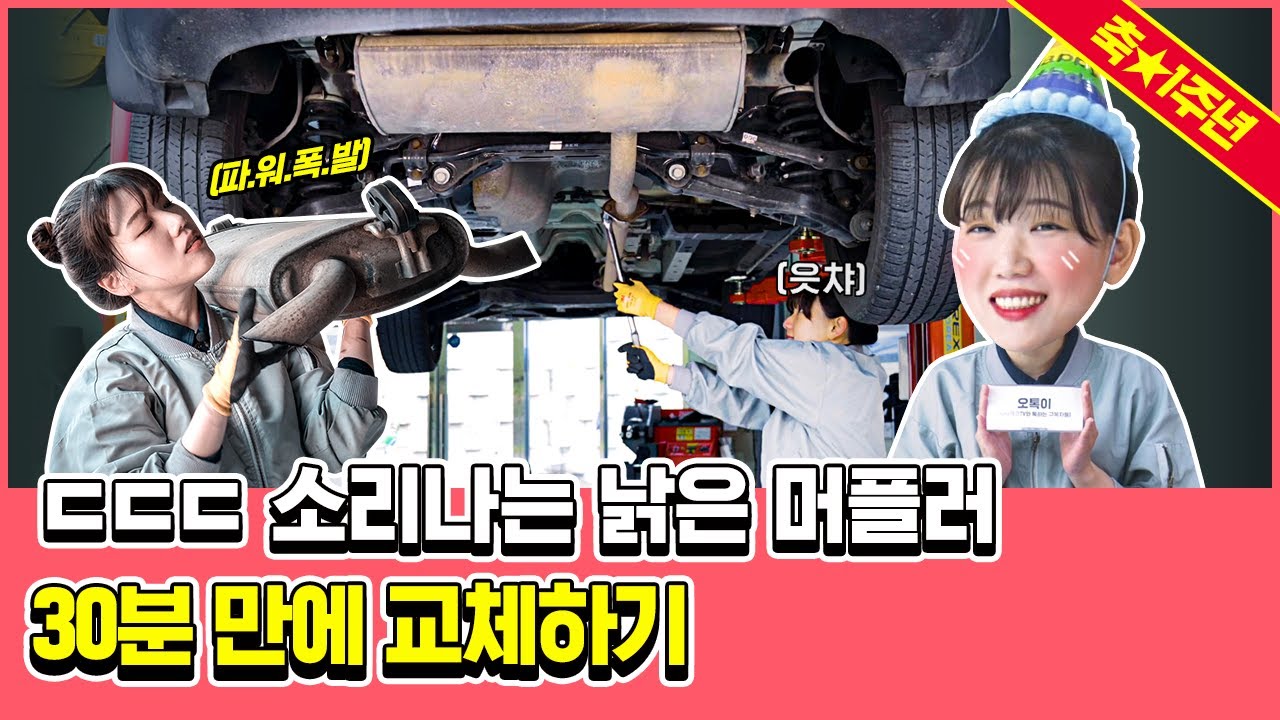 자동차 소음 줄이는 방법 중 하나! 머플러 교체, 30분 만에 가능? (feat. 스포티지R)