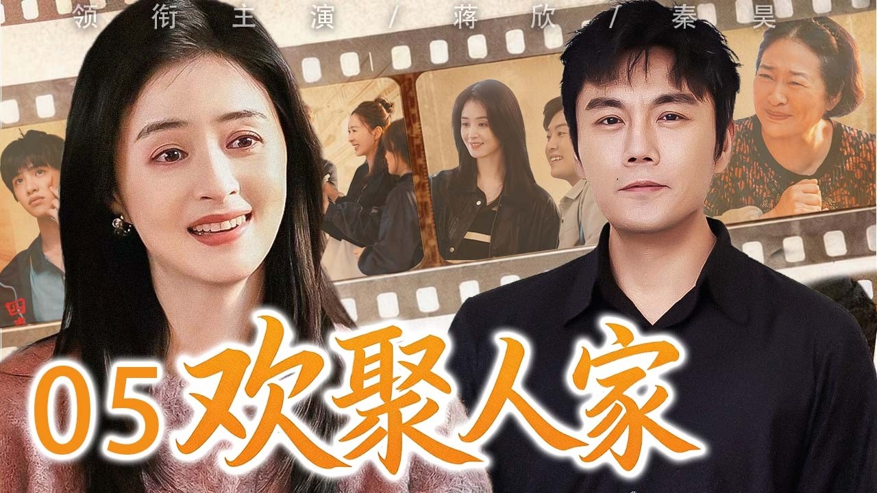 【2026最新都市剧】欢聚人家 05❤️父亲重病#秦昊 返乡强撑重担，三兄妹化解旧怨重拾亲情，全家欢聚团圆 #蒋欣  #秦昊  #都市情感剧 #家庭情感