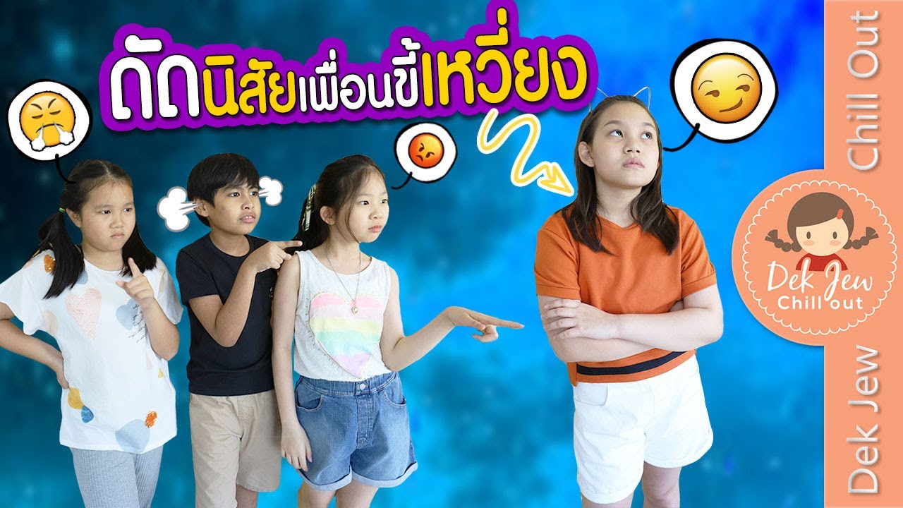 ดัดนิสัยเพื่อนขี้เหวี่ยง | ละครเด็กจิ๋ว