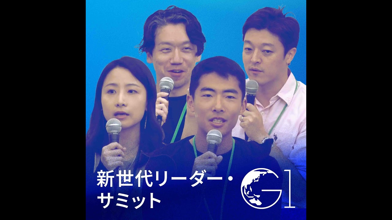 AI共創時代の生存戦略：日本が米中覇権の間で独立を保つ道【青木俊介×大柴行人×大黒達也×李凌叡】（G1新世代・リーダーサミット2025 第3部 全体会より）