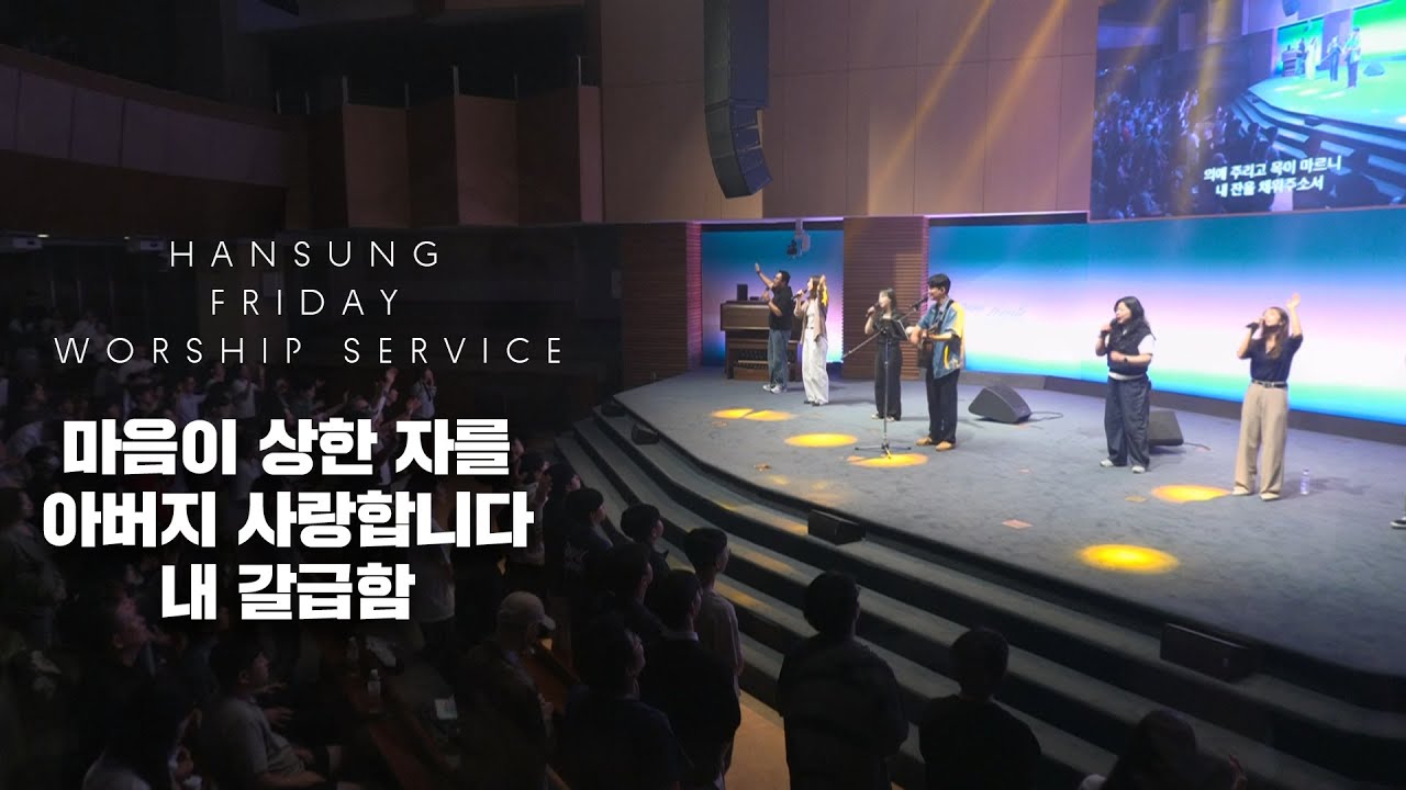 마음이 상한 자를+아버지 사랑합니다+내 갈급함_조경민 강도사 (2025.9.26)