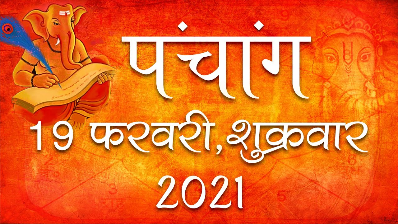 19 February 2021 Panchang | Aaj ka Panchang | 19 February 2021 Panchangam | 19 February 2021 पंचांग