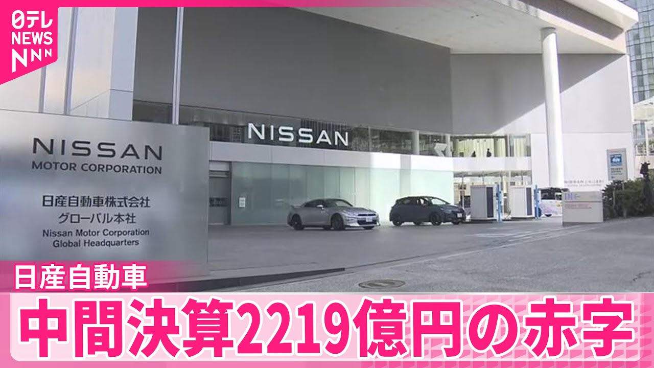 【日産】中間決算は2219億円の赤字  アメリカ関税政策の影響も