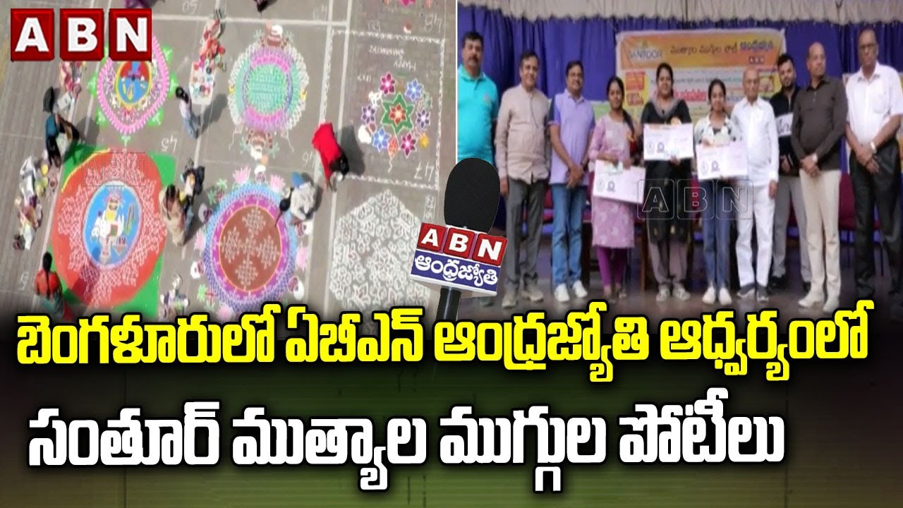 Rangoli Competition In Bengaluru Organized By ABN Andhra Jyothi | ABN Telugu