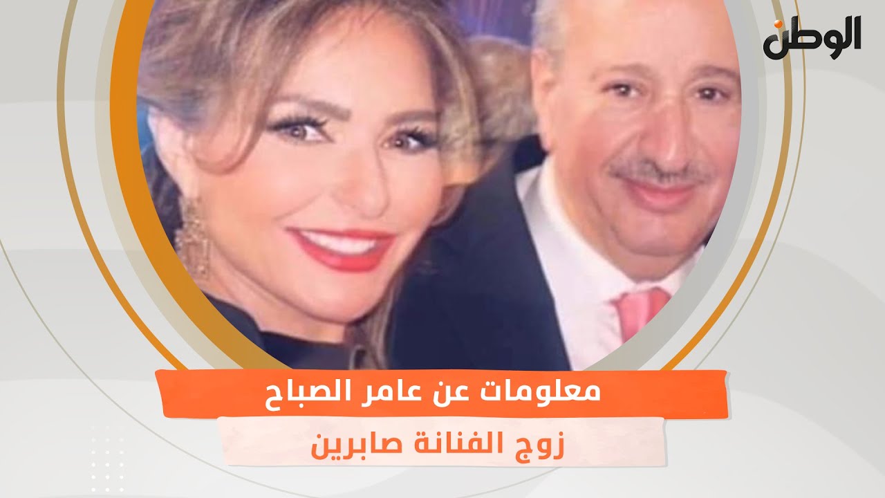 معلومات عن عامر الصباح زوج الفنانة صابرين