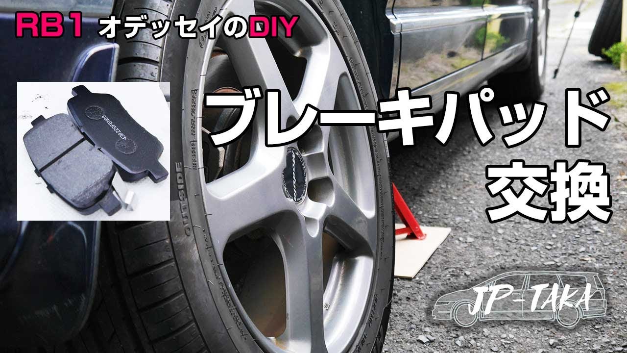 ブレーキパッドの交換 RB1オデッセイのDIY