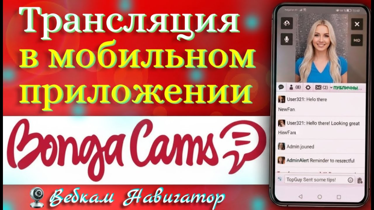 Вебкам со смартфона: как начать стримить и зарабатывать на BongaCams