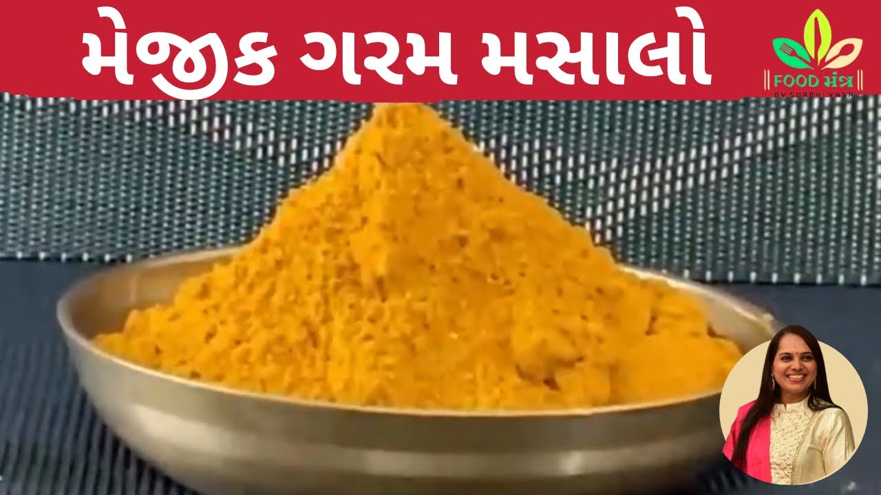 પંજાબી ,ગુજરાતી,કાઠીયાવાડી બધા જ શાકનો સ્વાદ બમણો કરે તેવો મેજીક ગરમ મસાલો garam masala/shak masala