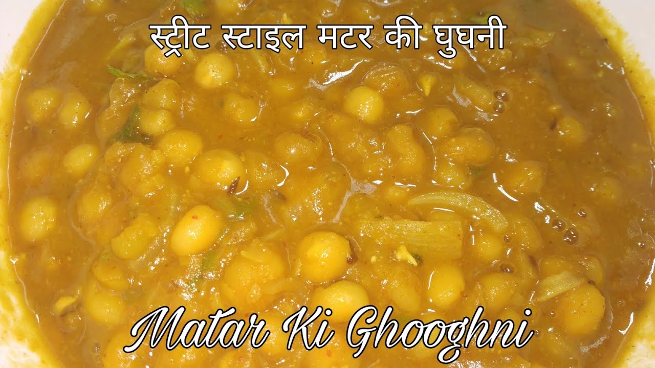 Matar ke chole | मटर के छोले, घुघनी | West Bengal Ghooghni Chaat | Famous Street Food |