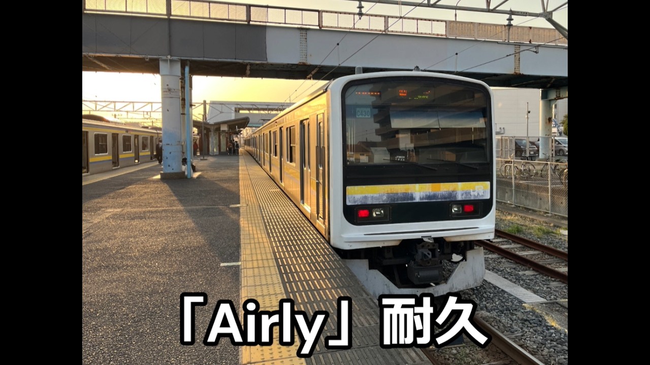 発車メロディ「Airly」耐久