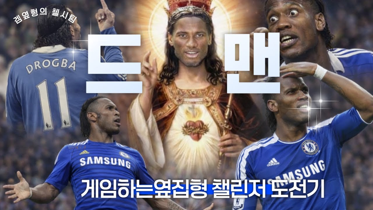 프딱이 겜옆형의 첼시 하루 마감전 딱1판!