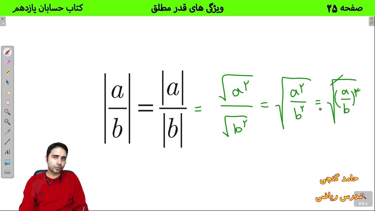 آموزش صفحه 25  کتاب حسابان یازدهم  - ویژگی های قدر مطلق - حامد گنجی