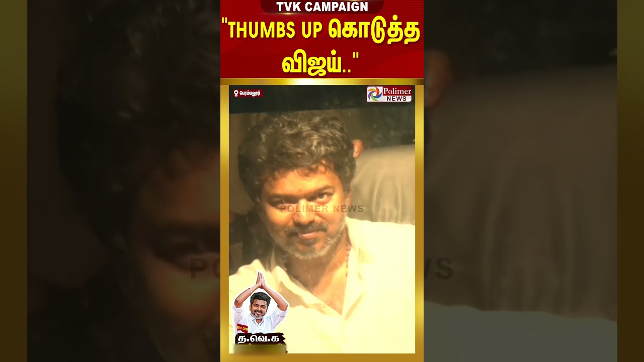 TVK Vijay Campaign | "Thumbs Up கொடுத்த விஜய்.." 