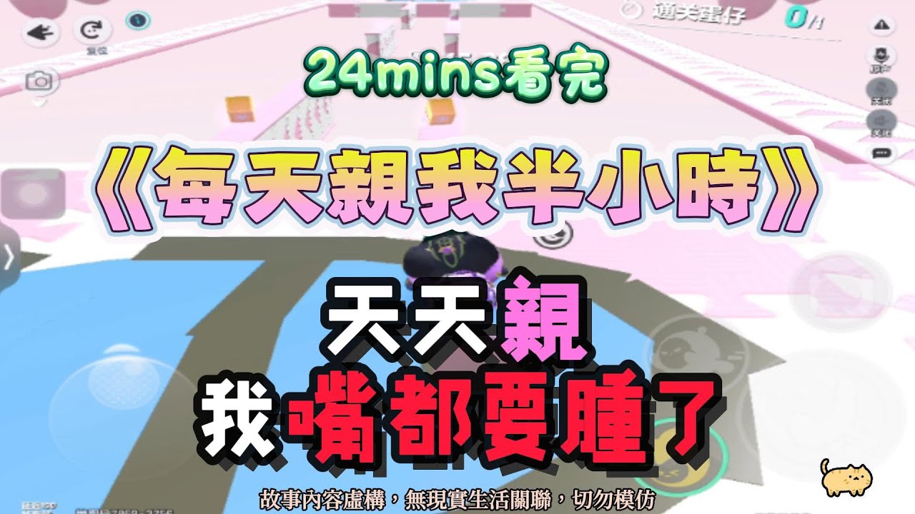 《每天親我半小時》瘋批甜寵文。天天親，我嘴都要腫了！！完結嚕。 #小說 #聽書 #完結文 #有聲書 #故事頻道 #蛋仔派对