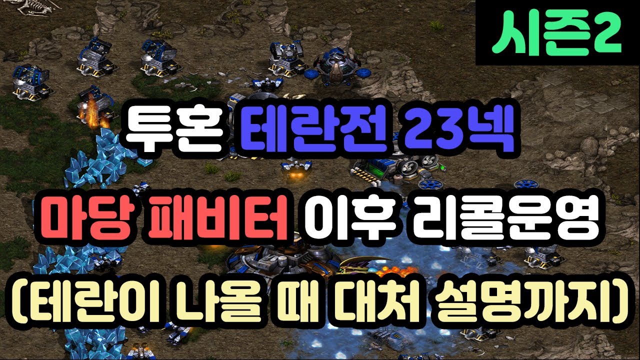 [파도의 개인화면] 투혼 테란전 23넥 마당 패비터 리콜운영