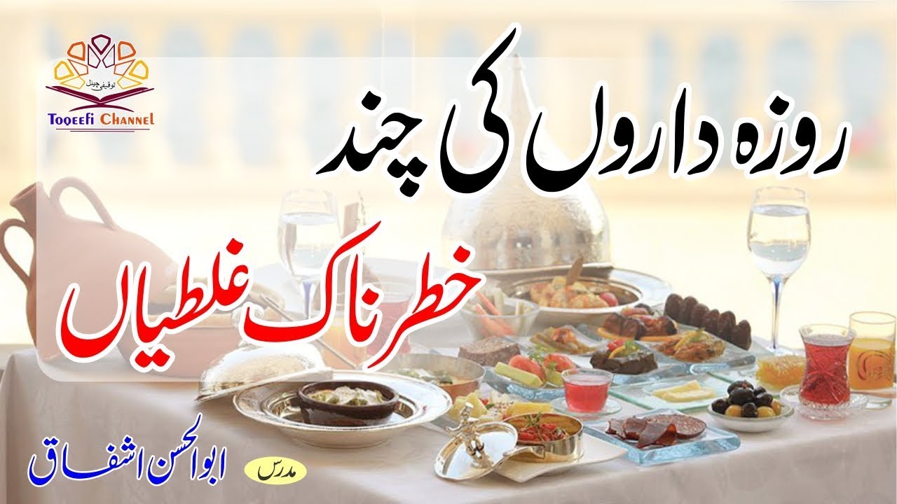 Rozadaron Ki Chand Khatarnak Galtiyan By Abul Hasan Ishfaqروضہ داروں کی چند خطرناک غلطیاں۔۔