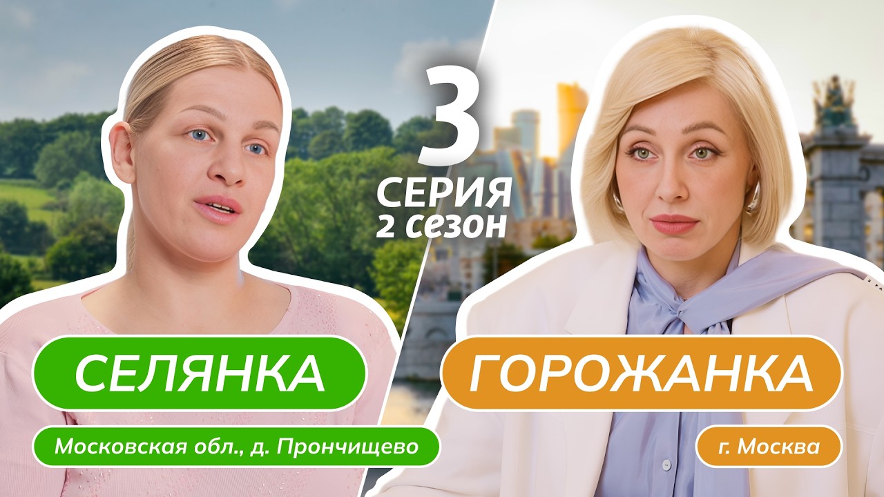 СЕЛЯНКА-ГОРОЖАНКА | НОВЫЙ СЕЗОН | 3 ВЫПУСК