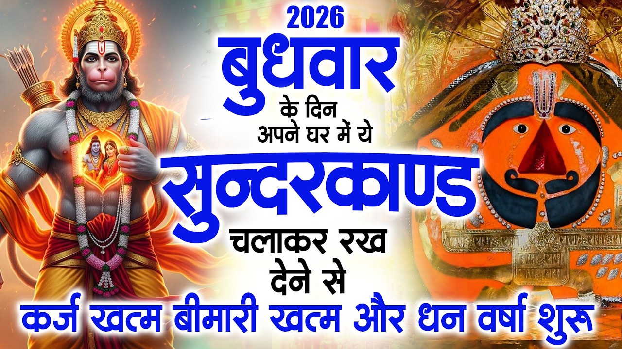 बुधवार के दिन अपने घर में ये सुंदरकाण्ड पाठ चलाकर रख देना सभी दुःख दर्द सभी परेशानी जड़ से खत्म