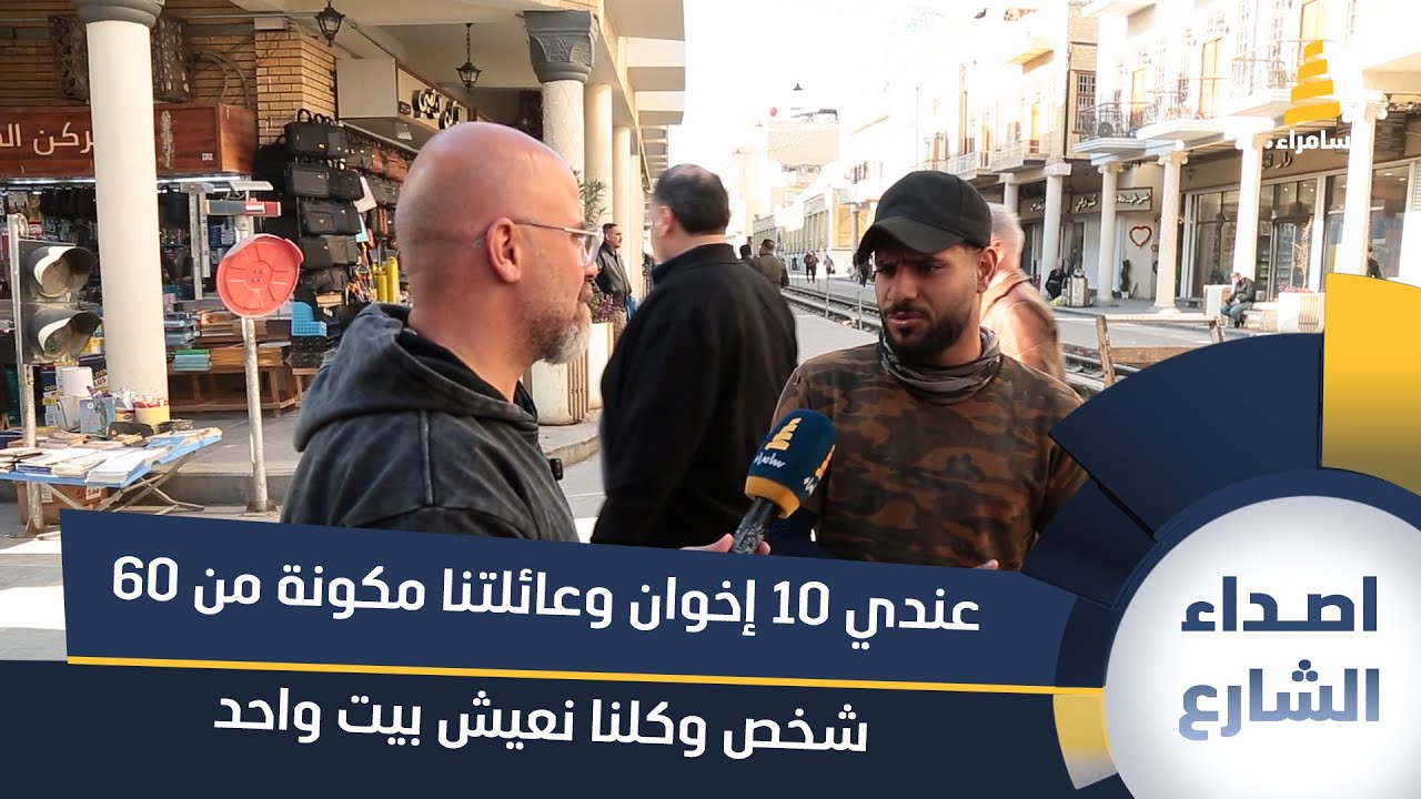 شاب: عندي 10 إخوان وعائلتنا مكونة من 60 شخص وكلنا نعيش بيت واحد