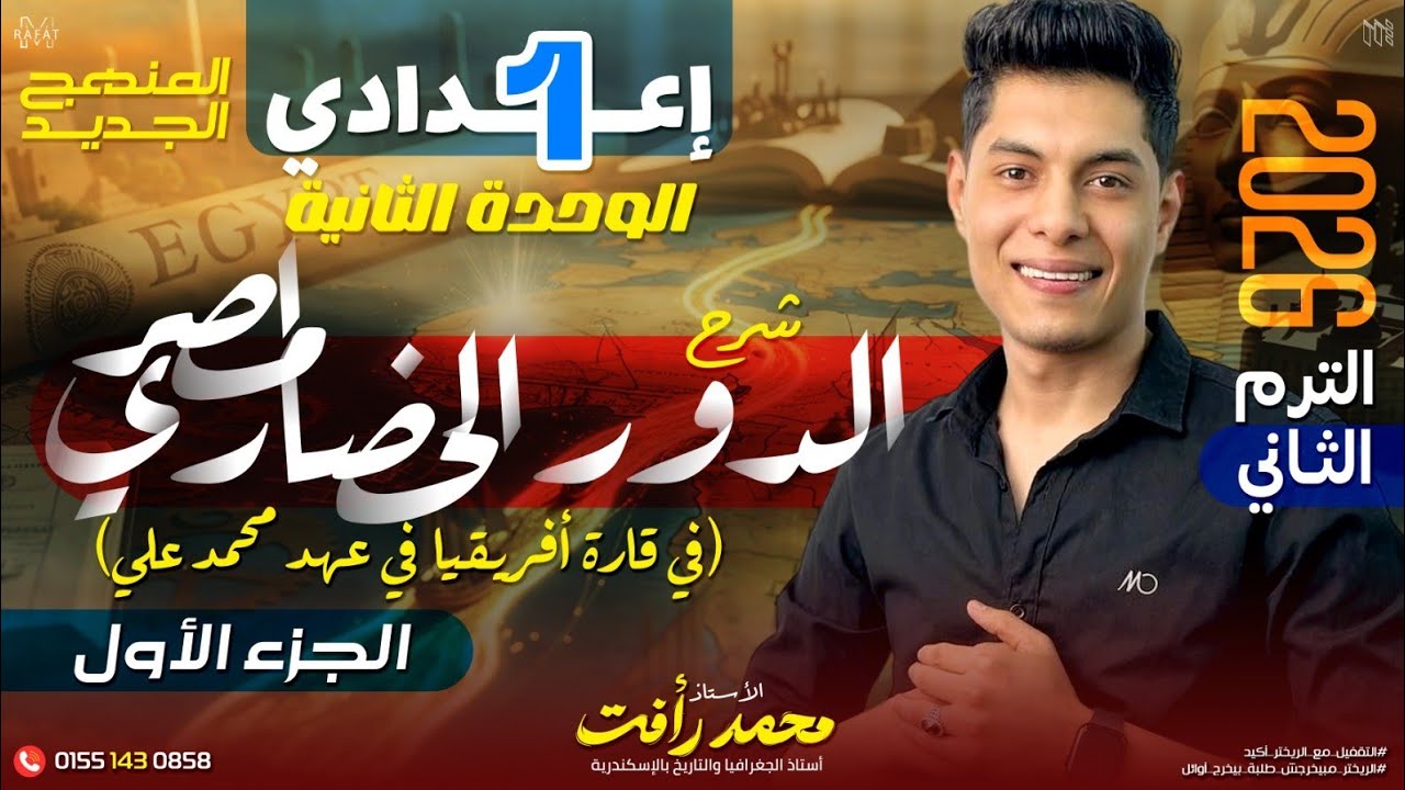 الدور الحضاري لمصر في قاره أفريقيا في عهد محمد علي  | الصف الأول الإعدادي - الترم الثاني 
