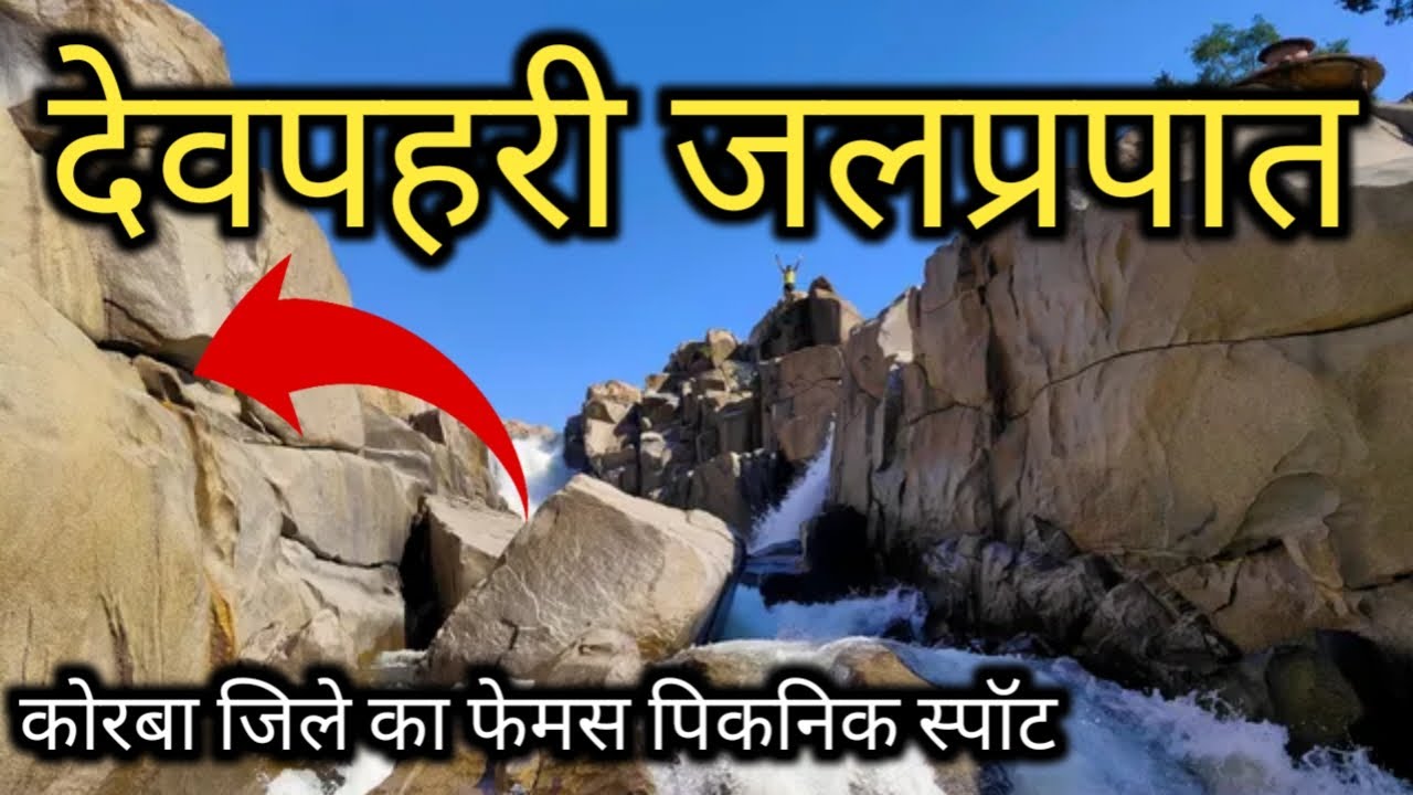 देवपहरी जलप्रपात कोरबा | devpahri waterfalls korba | best picnic spot at korba | sunil yadav korba