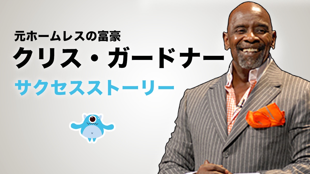 「幸せのちから」クリスガードナーのサクセスストーリー