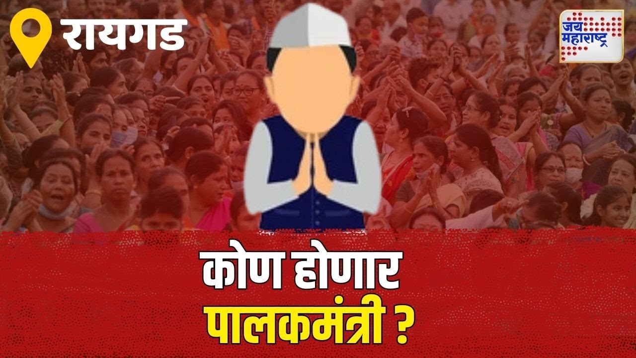 Raigad Guardian Minister | Shivsena VS NCP | रायगडचा पालकमंत्री कोण? | Marathi News