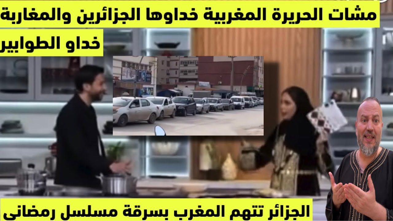 الجزائر تسرق الحريرة المغربية والمغرب يسرق الطوابير الجزائرية والملح يدخل فقائمة الطوابير الجزائرية 