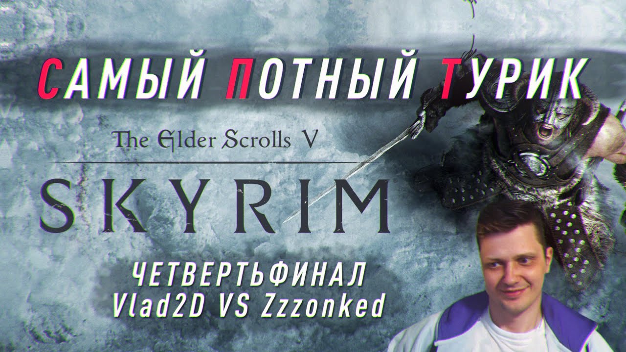 Самый Потный Спидран турнир TES5:Skyrim
