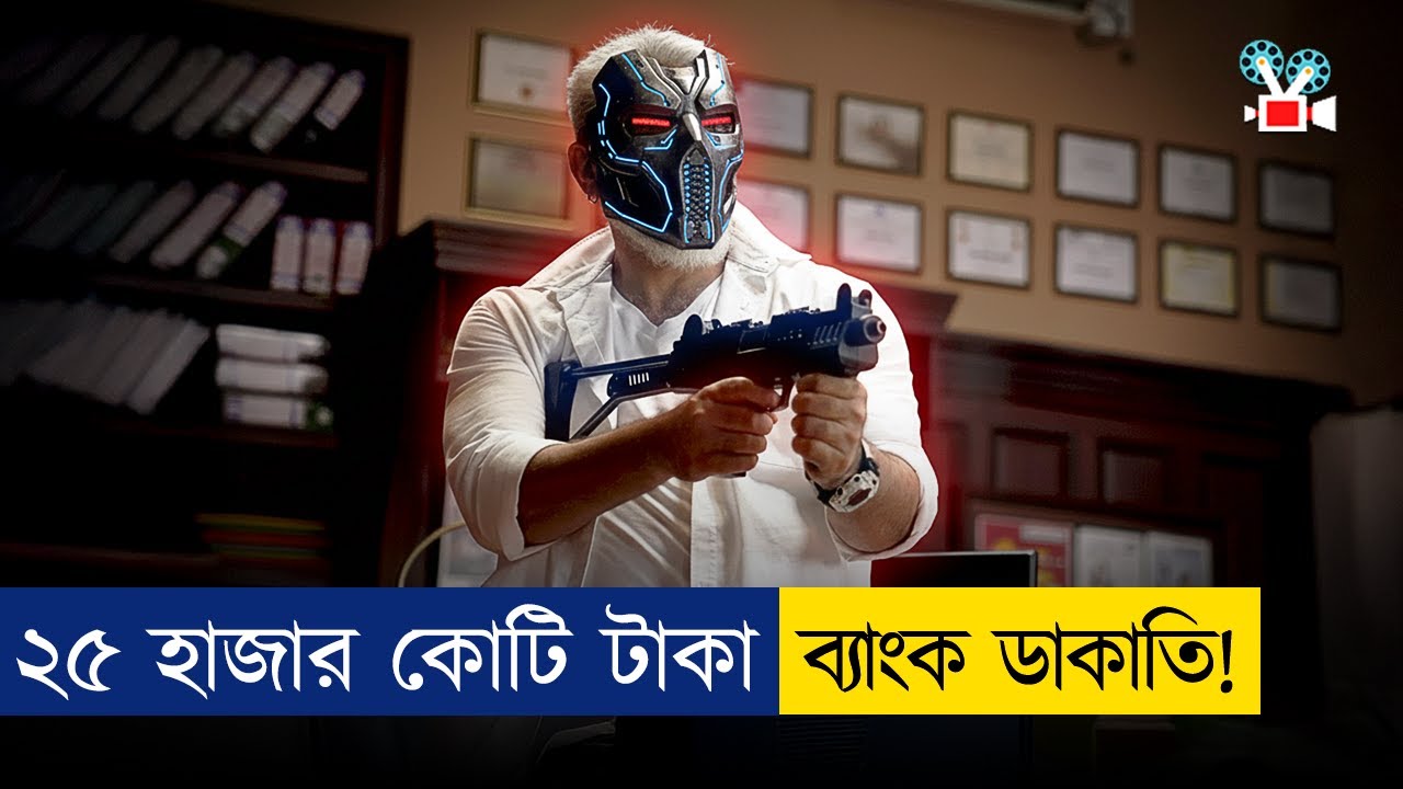 তাকে ডাকাতি করতে হবে ২৫ হাজার কোটি টাকা! | Movie Explained In Bangla