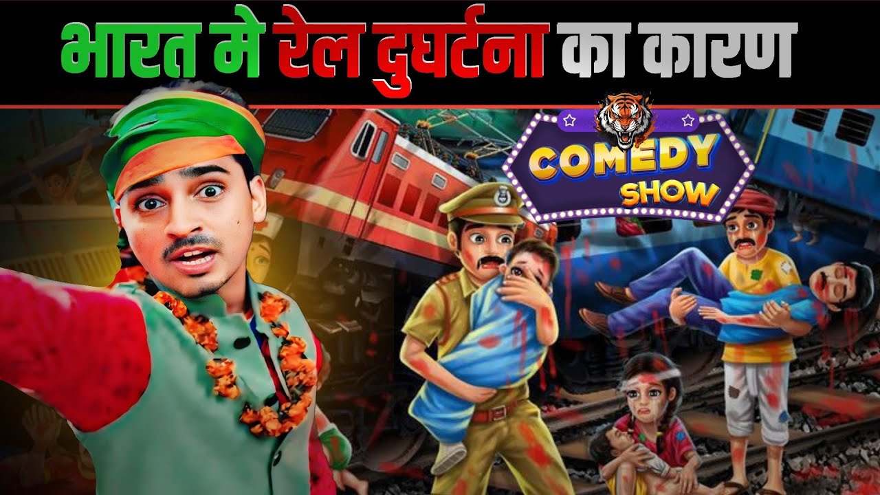 रेल दुर्घटना #tigeryadav #comedyvideo #indianrailway #netaji #gyan #sabir