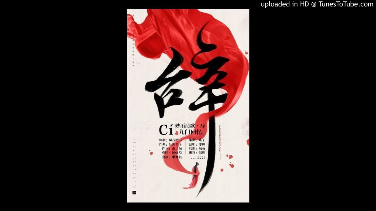 辭&middot;九門回憶 by 冰幽&解憂草 Memory of Jiumen