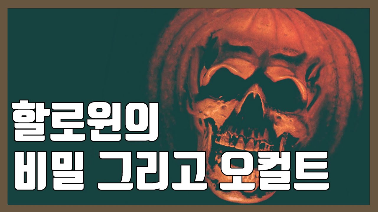 할로윈의 놀라운 비밀 그리고 오컬트