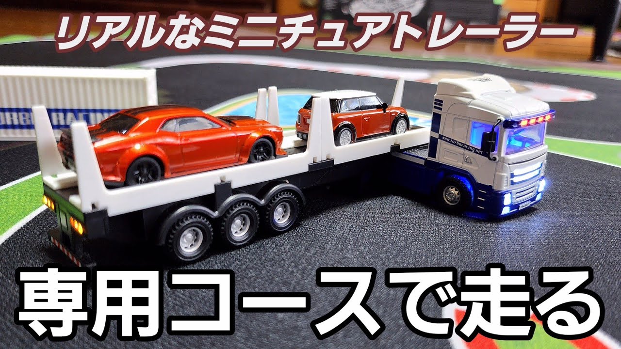 話題のリアルなミニトレーラーラジコンを専用コースで走らせたら絶望した / Makerfire TurboRacing c50 & 専用コース @Makerfire