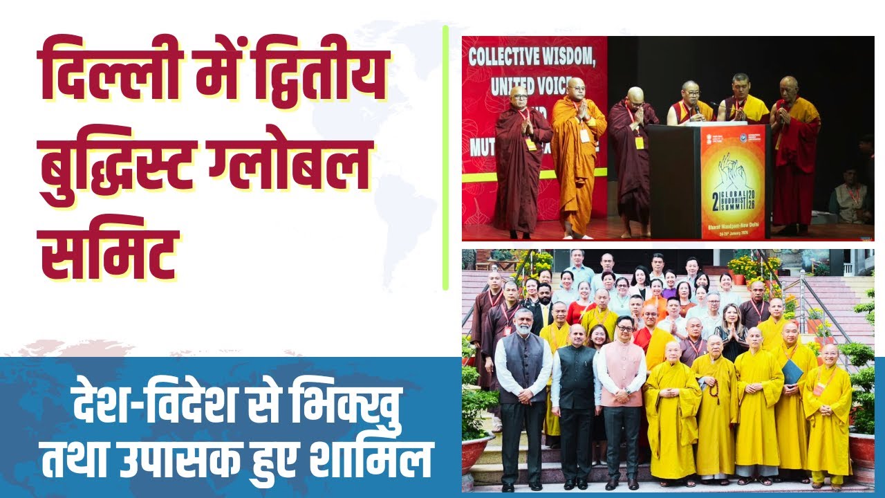 LIVE | दिल्ली में वितीय बुद्धिस्ट ग्लोबल समिट, 15 से अधिक देशों के बुद्धिस्ट हुए शामिल | #buddha
