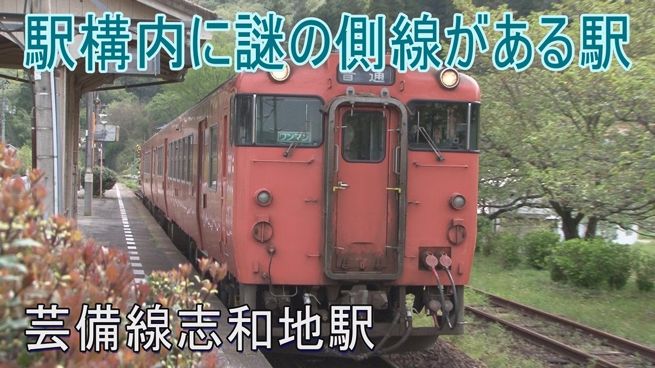 【駅に行って来た】芸備線志和地駅はポイントが間近で見られる駅