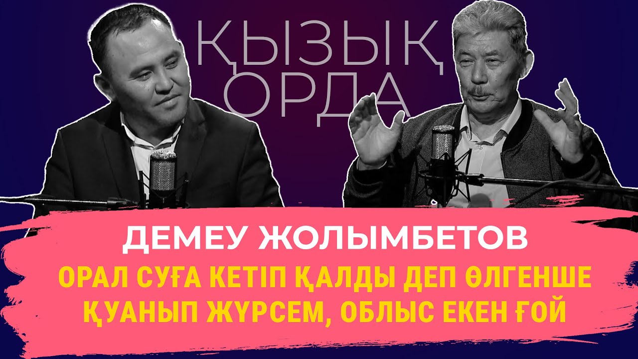 "Qyzyq Orda": Демеу Жолымбетов