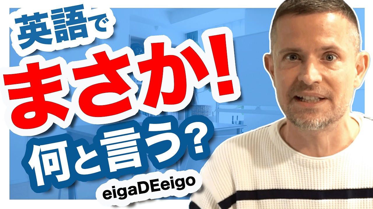 英語で「まさか！」は何と言う？【正解率３％】