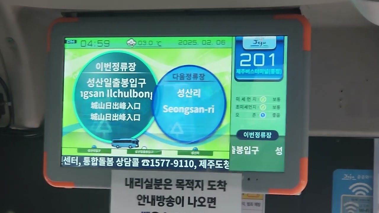 제주버스 201번 성산일출봉 입구 안내방송