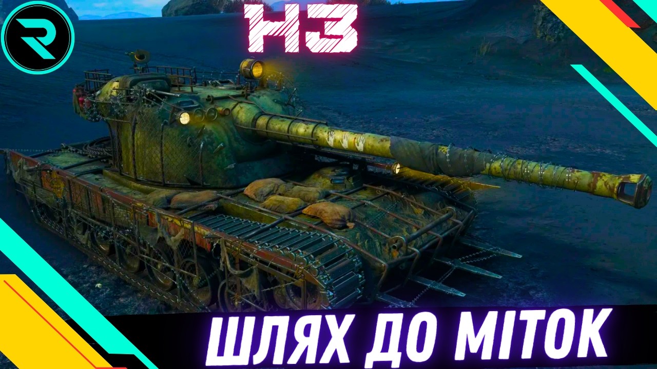 H-3 ● ШЛЯХ ДО 3х ПОЗНАЧОК (70.67%) ● ЧЕЛЕНДЖ ВІД Gogame #wot #wot_ua #roha_wot