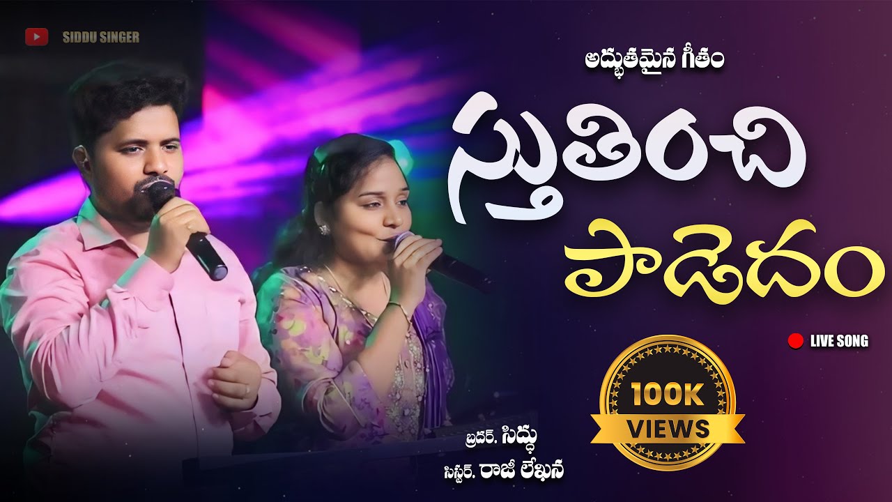 Stutinchi Padedam |Wonderful Telugu Christian Song| Siddu Singer @rajilekhanasinger స్తుతించి పాడెదం