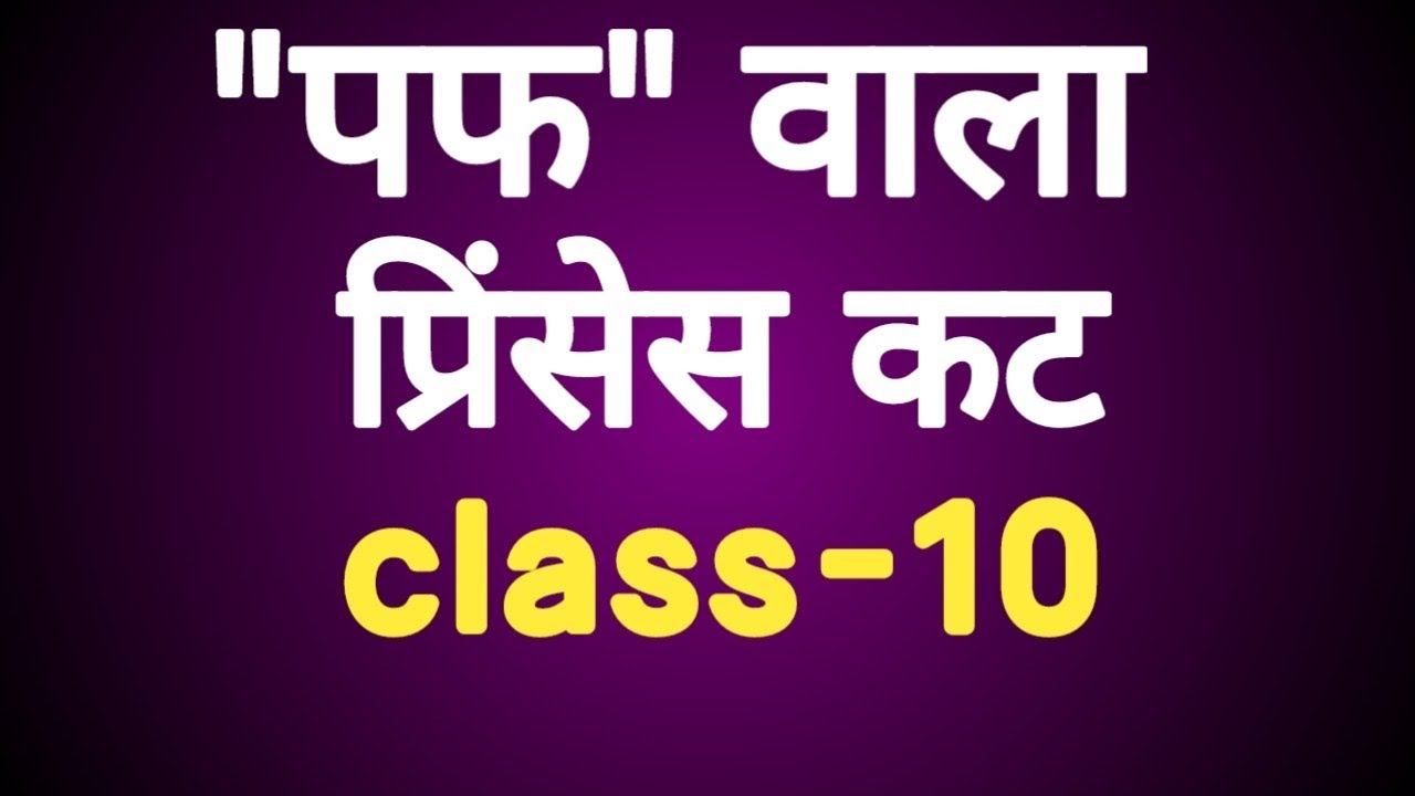 पफ वाला प्रिंसेस कट ब्लाउज ड्राफ्टिंग | Drafting and Cutting Of Princess Cut Size 36 | Class 10