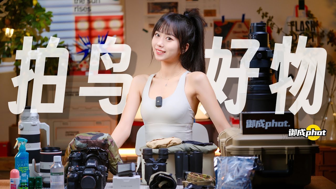 【御成phot】拍鸟必备！24款好用的户外生态摄影配件分享