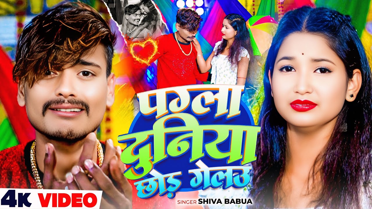 #vidio-पगला दुनिया छोड़ गेलऊ 😭🥀100% #viral #song Pagla Duniya Chhor Gelau  #singer_shiva_babua 
