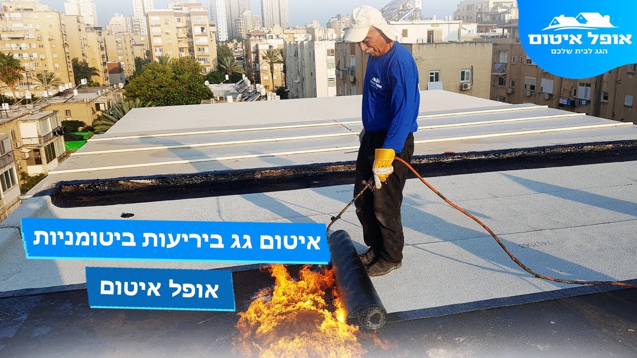 איטום גג ביריעות ביטומניות - אופל איטום 054-664-2008
