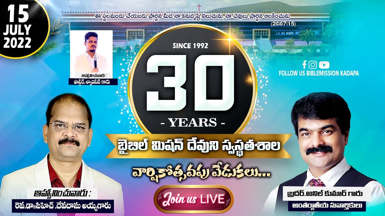 BIBLE MISSION KADAPA 30 th ANNIVERSARY ||15-07- 2022 || Rev.Dr.Ch.Devadasgaru || Br.ANIL KUMAR garu