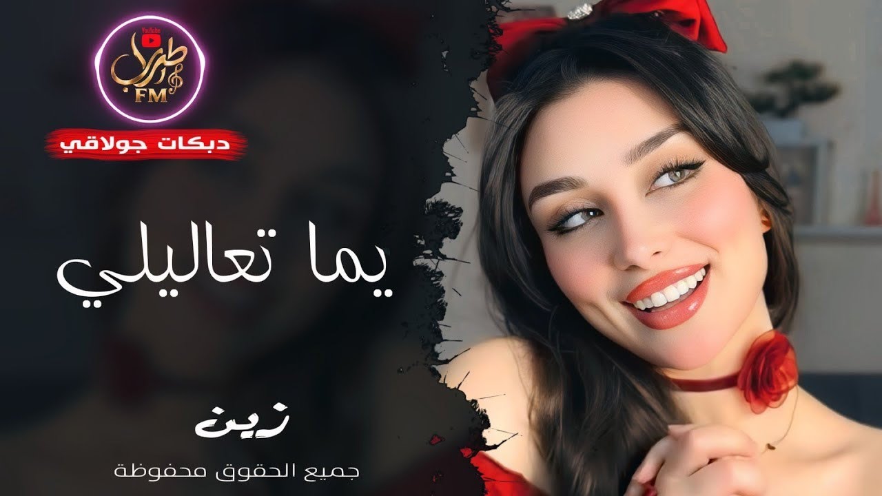 يما تعاليلي يما تعاليلي ❤️ ـ الفنان زين ـ دبكات جولاقي 2026 | مطلوبة أكثر شيء 