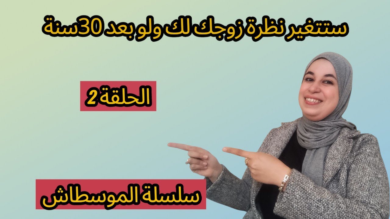 غيري السلوك وبدلي لولوك  حياتك الزوجية غادي تبدل 180درجة بعد هذا الفيديو 
