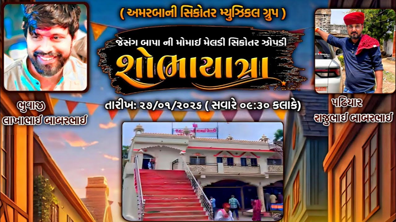 જેસંગ બાપાની મોમાઈ મેલડી સિકોતર ઝોપડી ની શોભાયાત્રા #મેલડી #સિકોતર #શોભાયાત્રા 